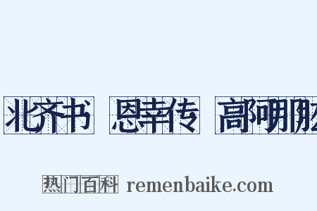 北齐书·恩幸传·高阿那肱是什么意思的图片